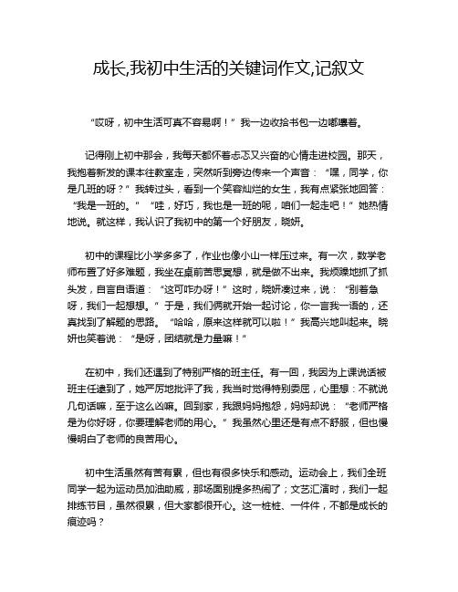 成长,我初中生活的关键词作文,记叙文