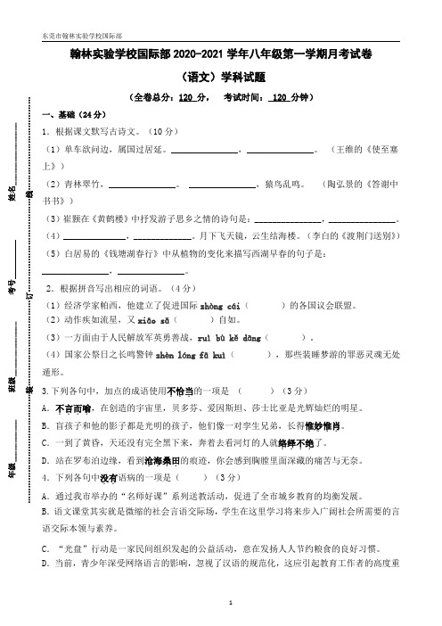 翰林实验学校国际部2020-2021学年八年级第一学期月考语文试卷、答题卡、答案