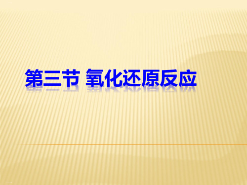 人教版高中化学必修一氧化还原反应PPT课件