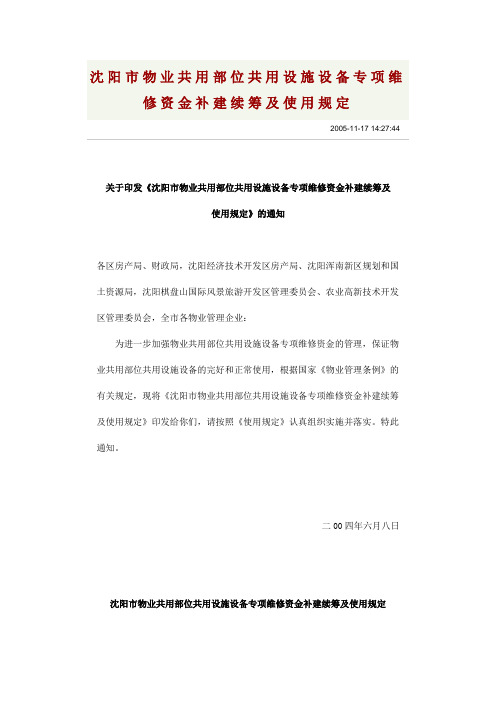 沈阳市物业共用部位共用设施设备专项维修资金补建续筹及使用规定