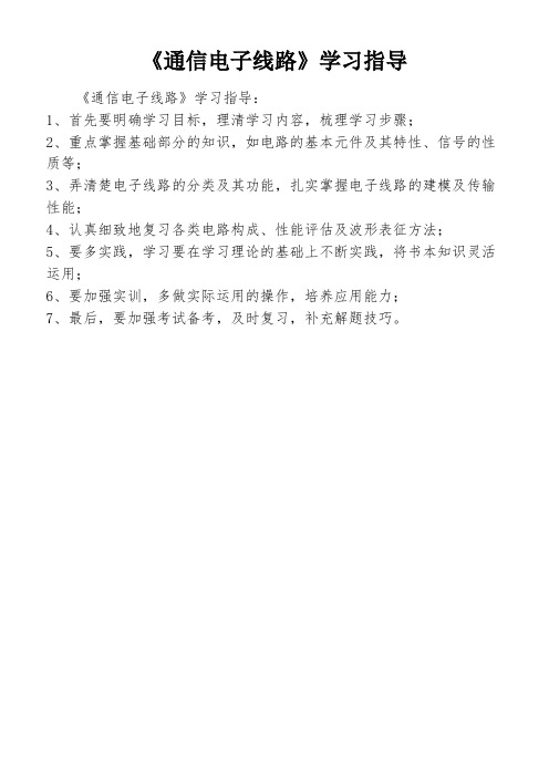 《通信电子线路》学习指导