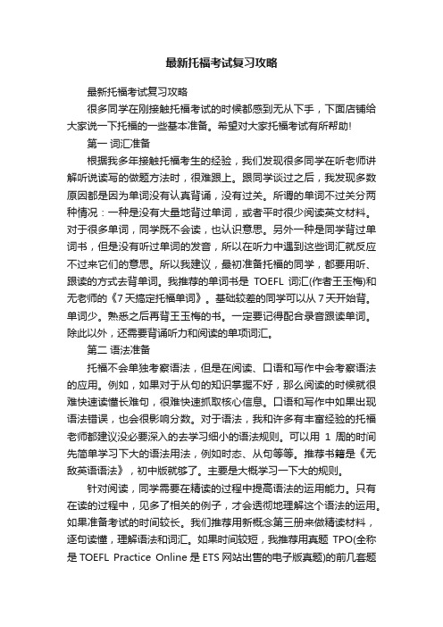 最新托福考试复习攻略