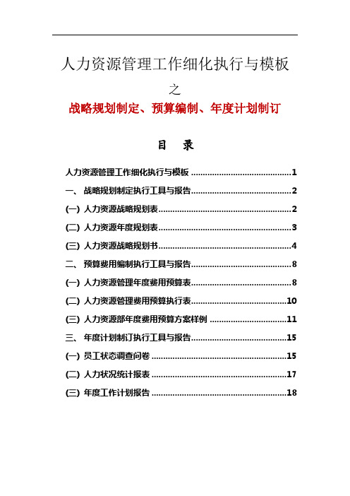 人力资源战略规划模板表格