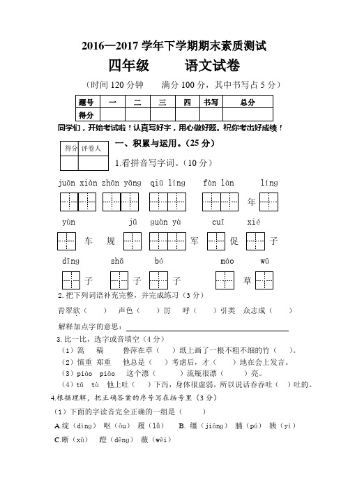 2016-2017学年四年级下册语文期末模拟测试卷