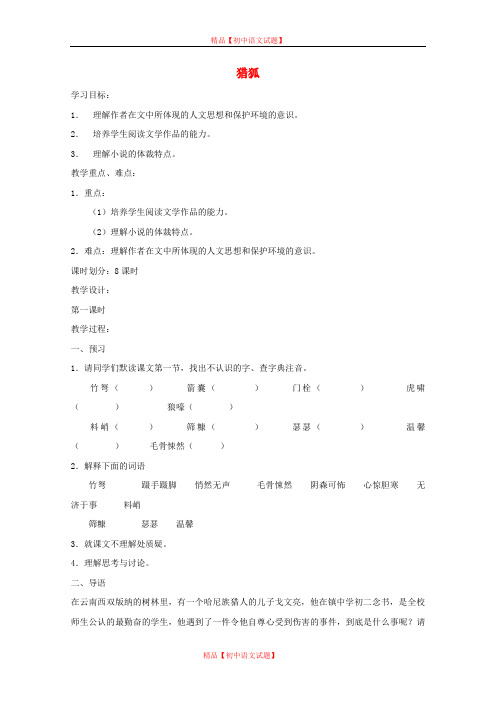 【最新精选】鄂教初中语文七上《21猎狐》word教案 (1).doc