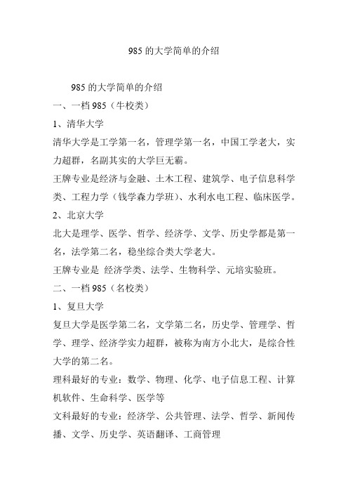 985的大学简单的介绍