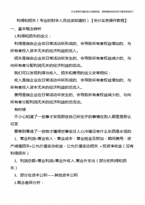 利得和损失(专业的财会人员应该知道的)【会计实务操作教程】