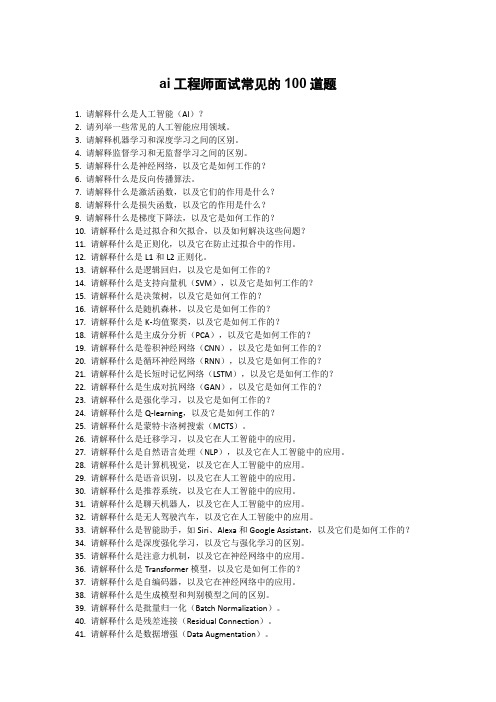 ai工程师面试常见的100道题