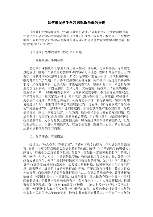 如何激发学生学习思想政治课的兴趣