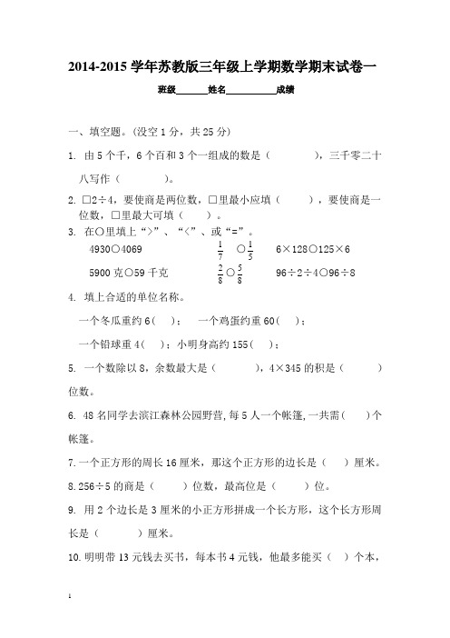 2014-2015学年苏教版三年级上学期数学期末测试卷(一)