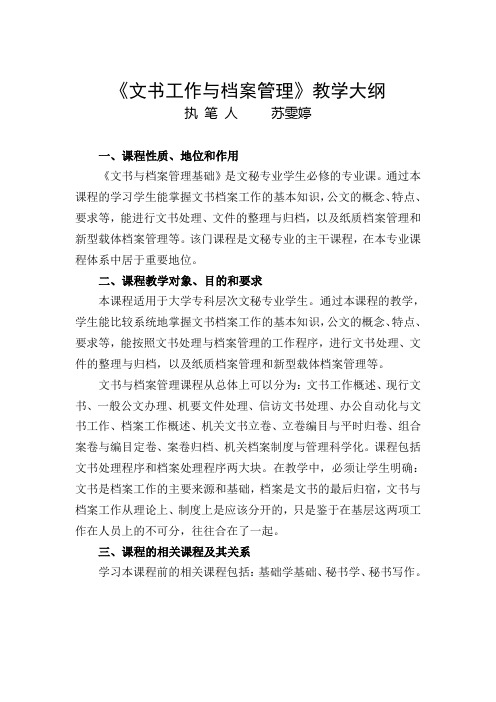 《文书工作与档案管理基础》教学大纲