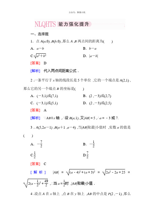 高一数学(人教A版)必修2能力强化提升：3-3-2 两点间的距离公式