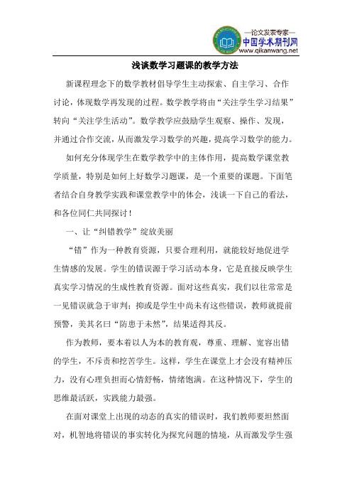 数学习题课的教学方法