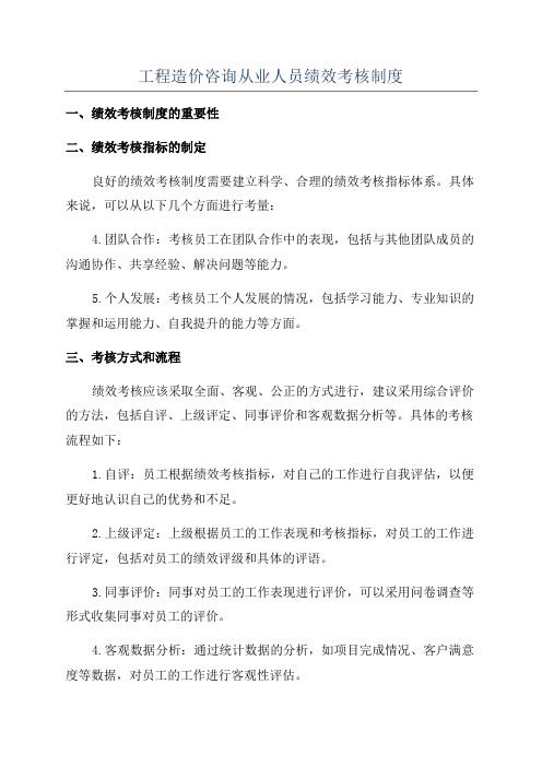 工程造价咨询从业人员绩效考核制度