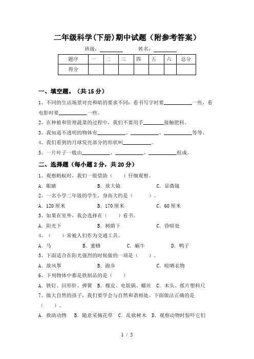 二年级科学(下册)期中试题(附参考答案)