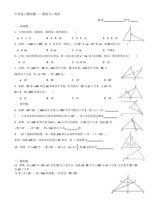 中考复习测试题--几何基础与三角形