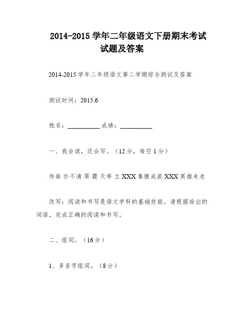 2014-2015学年二年级语文下册期末考试试题及答案