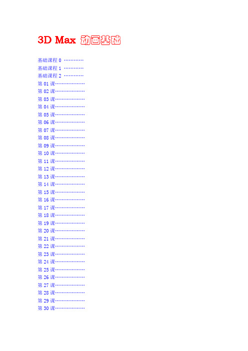 3DMax基础教程全集