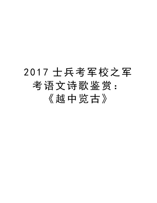 士兵考军校之军考语文诗歌鉴赏：《越中览古》备课讲稿