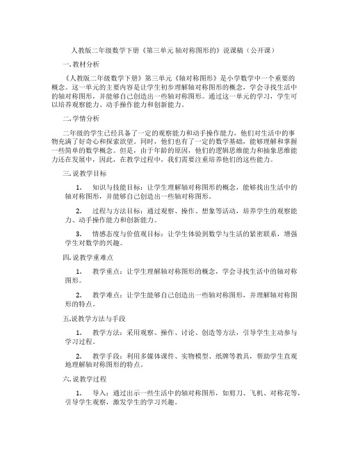 人教版二年级数学下册《第三单元 轴对称图形的》说课稿(公开课)