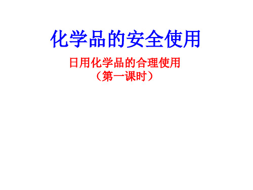 苏教版高中化学选修一1.4.1日用化学品的合理使用 (共21张PPT)