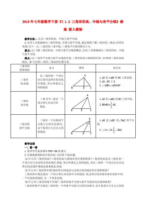 2019年七年级数学下册《7.1.2 三角形的高、中线与角平分线》教案 新人教版.doc