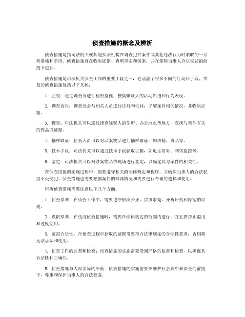 侦查措施的概念及辨析