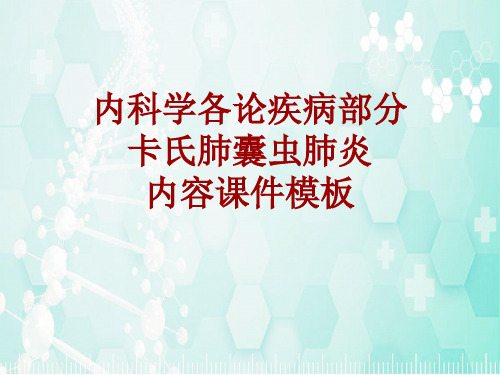 内科学_各论_疾病：卡氏肺囊虫肺炎_课件模板