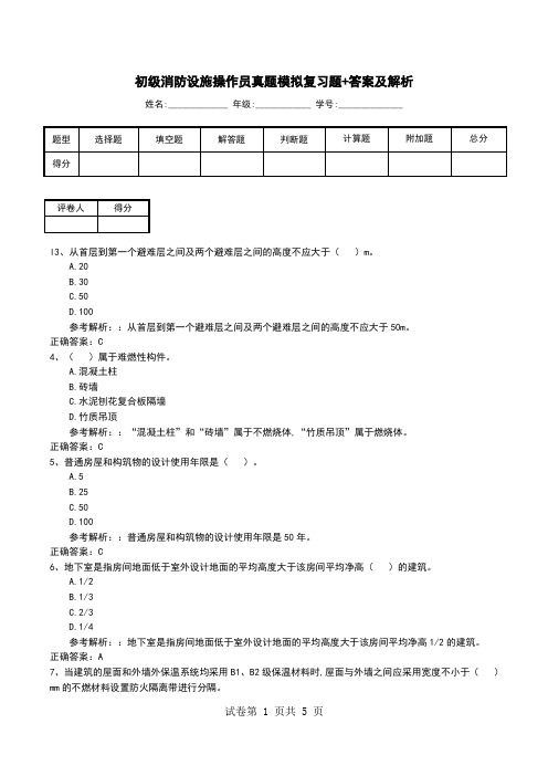 初级消防设施操作员真题模拟复习题+答案及解析