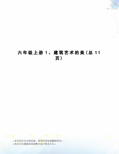 六年级上册1、建筑艺术的美