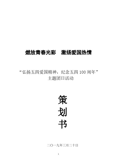 弘扬五四爱国精神,纪念五四一百周年五四主题团日活动策划书精心编制