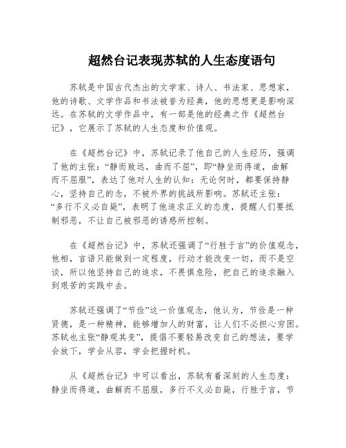 超然台记表现苏轼的人生态度语句