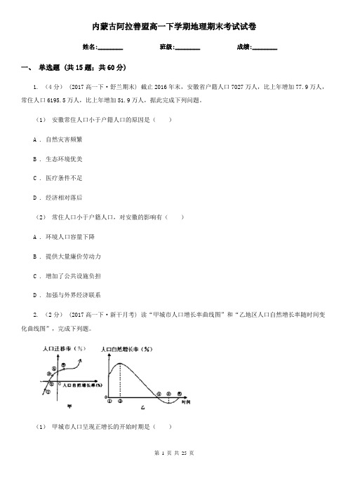 内蒙古阿拉善盟高一下学期地理期末考试试卷