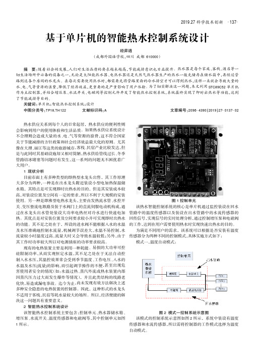 基于单片机的智能热水控制系统设计