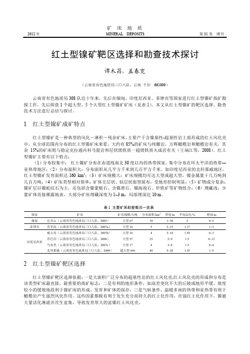 红土型镍矿靶区选择和勘查技术探讨