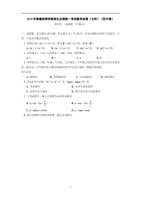 2015年普通高等学校招生全国统一考试数学试卷(文科)(四川卷)