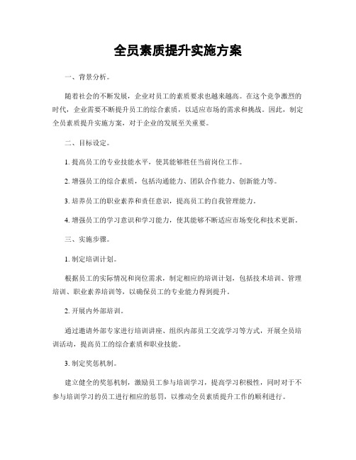 全员素质提升实施方案