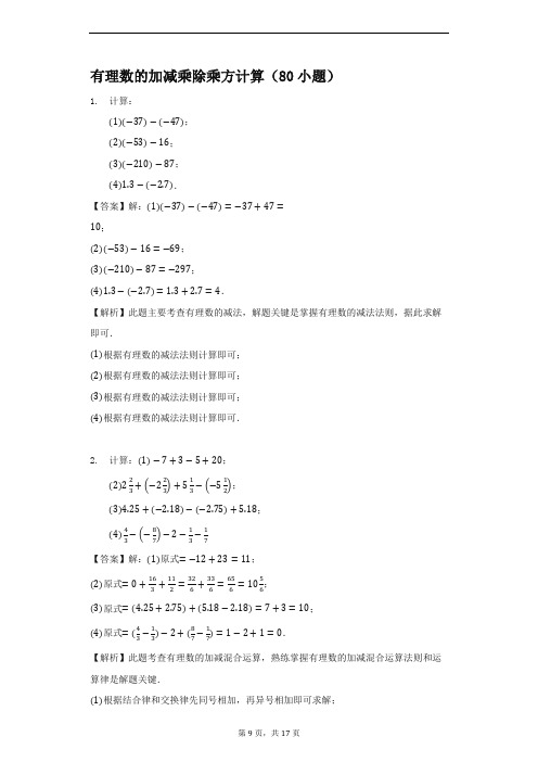 七年级有理数的加减乘除乘方计算训练(80小题)-有解析