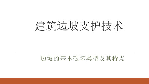 建筑边坡支护技术-边坡的破坏类型及其特点