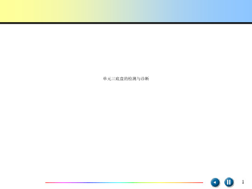 单元三底盘的检测与诊断