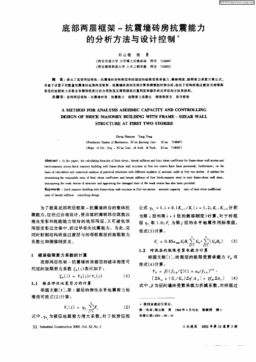 底部两层框架——抗震墙砖房抗震能力的分析方法与设计控制
