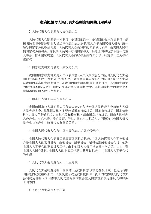 准确把握与人民代表大会制度相关的几对关系