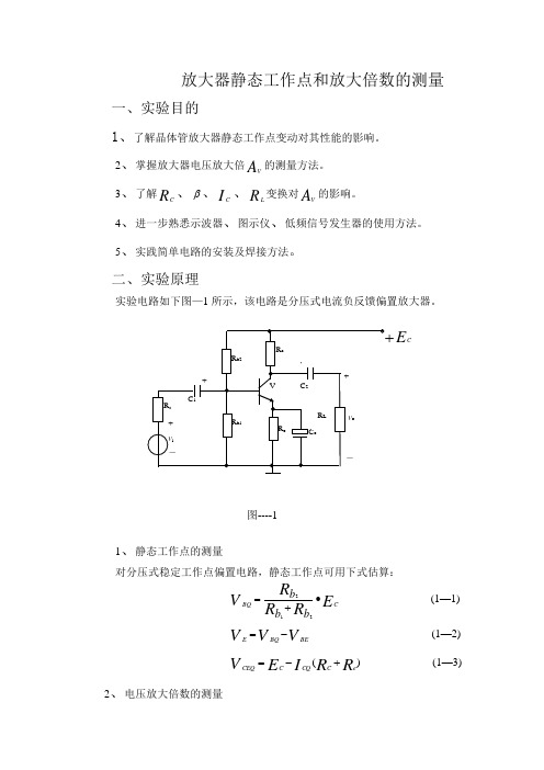 放大器静态工作点和放大倍数的测量