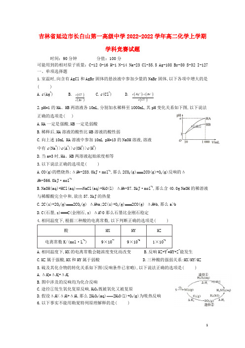 吉林省延边市长白山第一高级中学学年高二化学上学期学科竞赛试题