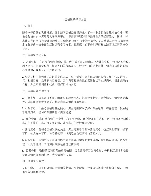 店铺运营学习方案