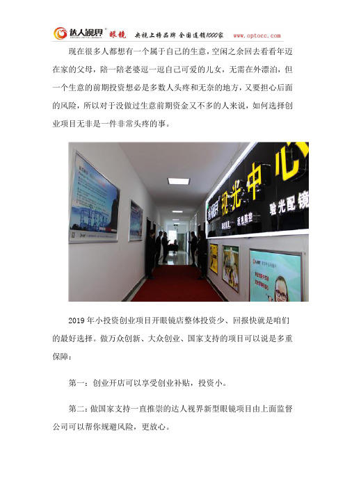 2019年小投资创业项目选眼镜店加盟,投资少,回报快