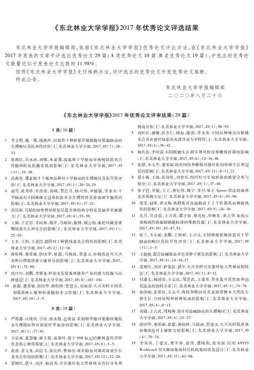 《东北林业大学学报》2017年优秀论文评选结果