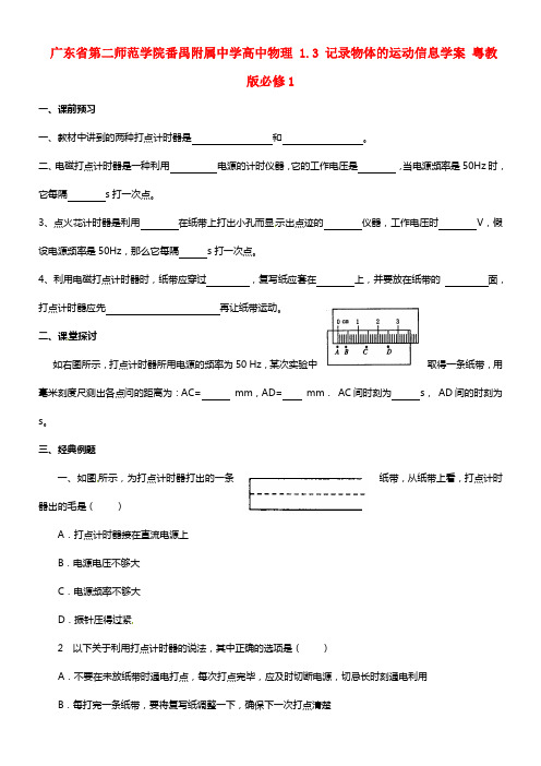 2021年高中物理 1.3 记录物体的运动信息学案 粤教版必修1(1)