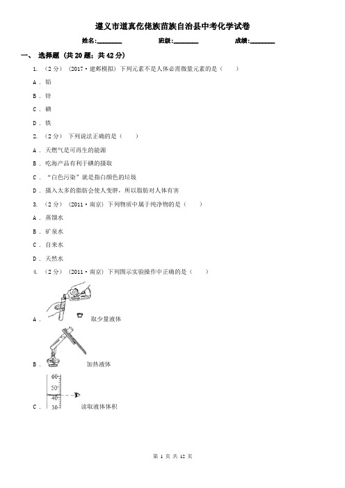 遵义市道真仡佬族苗族自治县中考化学试卷