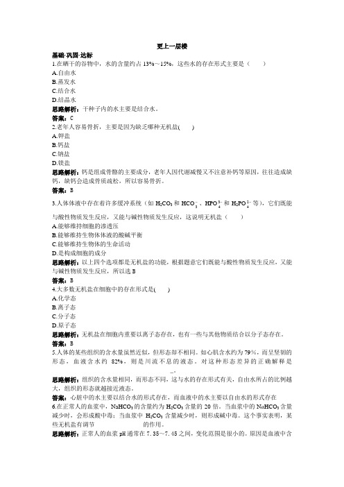 人教课标版高中生物必修1第2章《细胞中的无机物》达标训练